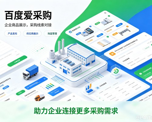 沙百度爱采购